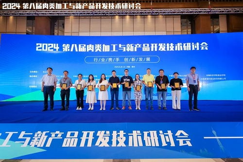 2024第八屆肉類加工與新產(chǎn)品開發(fā)技術(shù)研討會成功舉辦，技術(shù)服務(wù)引領(lǐng)行業(yè)創(chuàng)新