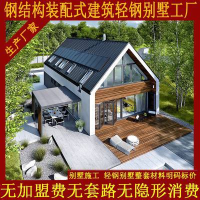 沒有套路的輕鋼別墅廠家 生產(chǎn)旅游景點用輕鋼結(jié)構(gòu)房屋民宿